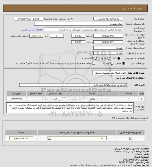 استعلام اقلام شبکه طبق لیست پیوستی