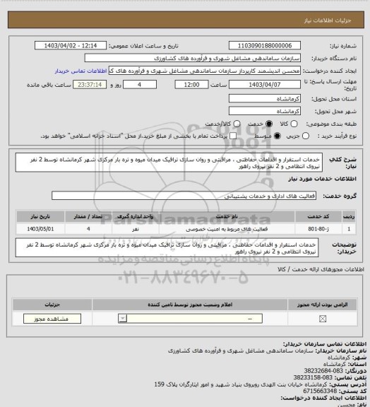 استعلام خدمات استقرار و اقدامات حفاظتی ، مراقبتی و روان سازی ترافیک میدان میوه و تره بار مرکزی شهر کرمانشاه توسط 2 نفر نیروی انتظامی و 2 نفر نیروی راهور