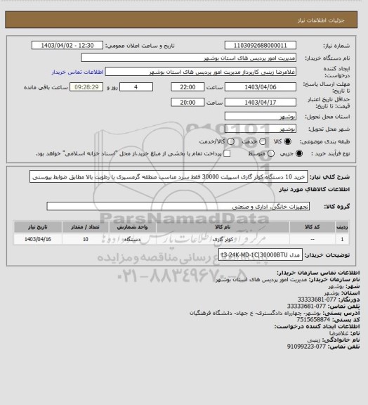 استعلام خرید 10 دستگاه کولر گازی اسپیلت 30000 فقط سرد مناسب منطقه گرمسیری با رطوبت بالا مطابق ضوابط پیوستی