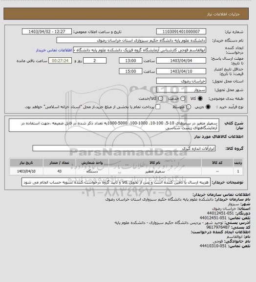 استعلام سمپلر متغیر در سایزهای 10-5، 100-10، 1000-100، 5000-1000به تعداد ذکر شده در فایل  ضمیمه ،جهت استفاده در آزمایشگاههای زیست شناسی