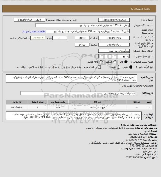 استعلام 1-مایع سفید کننده 1 لیتری مارک گلرنگ -تاژ-داروگر-صحت.تعداد 3600 عدد.
2-جرم گیر 1 لیتری مارگ گلرنگ -تاژ-داروگر-صحت.تعداد 1200 عدد.