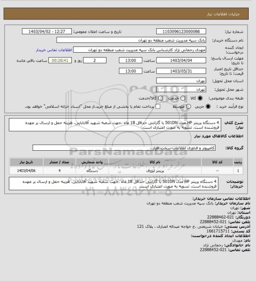 استعلام 4 دستگاه پرینتر HP مدل 501DN با گارانتی حداقل 18 ماه ،جهت شعبه شهید آقابابایی، هزینه  حمل و ارسال بر عهده فروشنده است. تسویه به صورت اعتباری است.