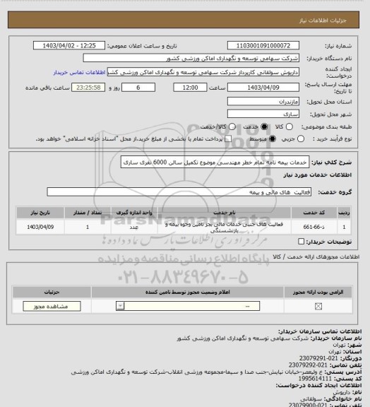 استعلام خدمات بیمه نامه تمام خطر مهندسی موضوع تکمیل سالن 6000 نفری ساری