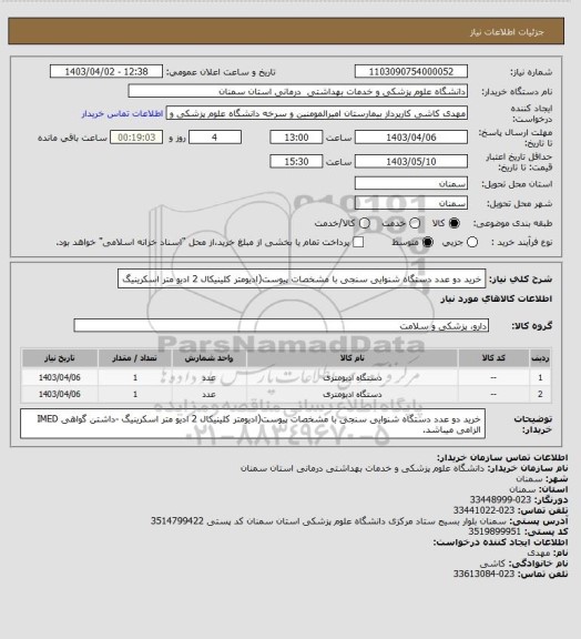 استعلام خرید دو عدد دستگاه شنوایی سنجی با مشخصات پیوست(ادیومتر کلینیکال  2 ادیو متر اسکرینیگ