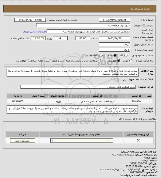 استعلام حمل و تخلیه خاک و نخاله از محل پروژه
حمل و تخلیه شن مخلوط از معدن
حمل و تخلیه مصالح اساس از معدن
به مدت دو ماه بر اساس شرایط خصوصی پیوست