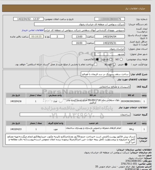 استعلام ساخت سقف سیپتیک در سد فریمان با مصالح