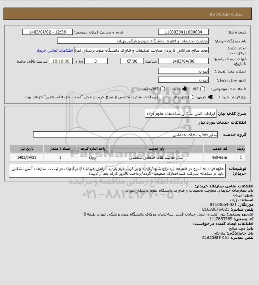 استعلام ایرادات اتش نشانی ساختمان علوم قران