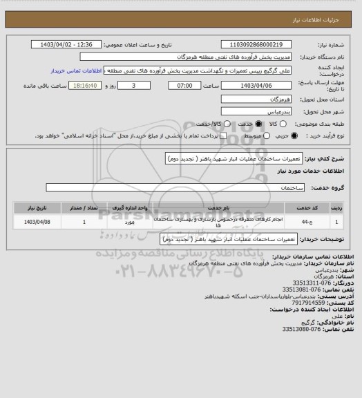 استعلام تعمیرات ساختمان عملیات انبار شهید باهنر ( تجدید دوم)