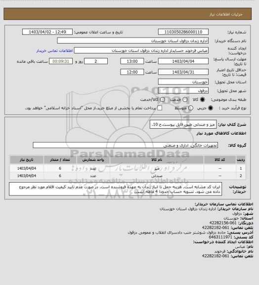 استعلام میز و صندلی طبق فایل پیوست.خ 10.
