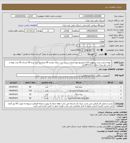 استعلام تهیه و نصب پرده سیلوئت  110 مترمربع
تهیه و نصب پرده حریر ساده دوخت 30 مترمربع
گیره پرده 50 عددی  20 عدد
تهیه و نصب ریل پرده سفید ساده  80 متر