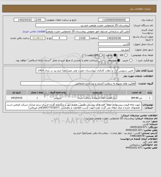 استعلام تامین سرویس ایاب و ذهاب کارکنان بیمارستان حضرت ولی عصر(عج) خرم بید در سال 1403-