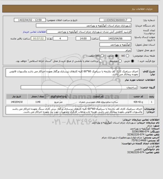 استعلام  اجرای سرامیک کاری کف بازارچه با سرامیک 60*60 کلیه کارهای زیرسازی ورگلاژ بعهده اجراکار می باشد وکسورات قانونی بعهده پیمانکار می باشد.