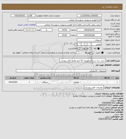 استعلام خرید سه دستگاه تلویزیون 32 اینچ مطابق فایل پیوست