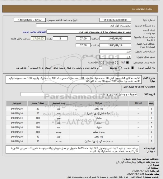 استعلام 50 بسته کاور A4-سوزن کش 20 عدد-ماژیک هایلایت 100 عدد-ماژیک سی دی 100 عدد-ماژیک وایتبرد 100 عدد-سوزن تهگرد 30 بسته-سوزن منگنه 100 بسته-20 بسته کاور A5