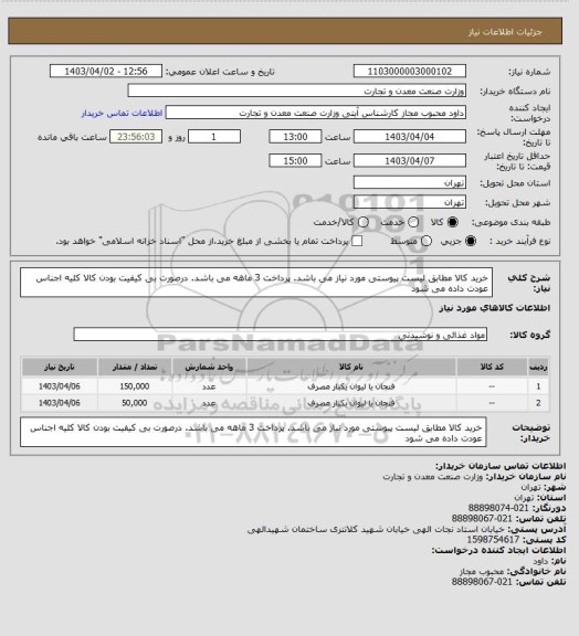 استعلام خرید کالا مطابق لیست پیوستی مورد نیاز می باشد. پرداخت 3 ماهه می باشد. درصورت بی کیفیت بودن کالا کلیه اجناس عودت داده می شود
