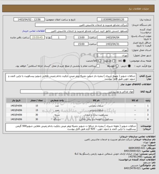 استعلام شکلات شونیز ( ملونه شیری ) پنجره دار   شونیز دمنیکا   ویفر مینی بایکیت بادام زمینی طلایی شونیز
بیسکوییت با تزئین کنجد و شوید جوین طبق فایل پیوست