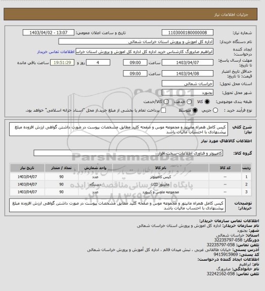 استعلام کیس کامل همراه مانیتور و مجموعه موس و صفحه کلید مطابق مشخصات پیوست
در صورت داشتن گواهی ارزش افزوده مبلغ پیشنهادی با احتساب مالیات باشد