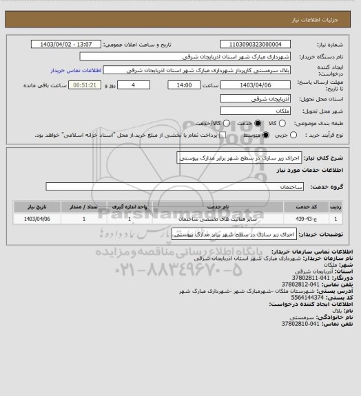 استعلام اجرای زیر سازی در سطح شهر برابر مدارک پیوستی