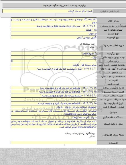 مناقصه, تعمیرات ونگهداری شبکه وتاسیسات گازرسانی و خدمات امدادرسانی در شهرستانهای زرند،راوروکوهبنان