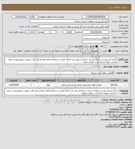 استعلام اداره کل ورزش و جوانان استان سمنان در نظر دارد اثاثیه اداری و ساختمان های تابعه و اداره کل را طبق شرایط پیوست بیمه اتش سوزی و زلزله و ... حوادث نماید.