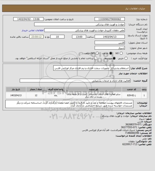 استعلام استعلام پشتیبانی تجهیزات سخت افزاری و نرم افزاری  مرکز اورژانس فارس