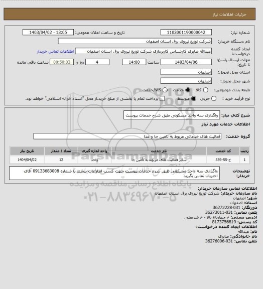استعلام واگذاری سه واحد مسکونی طبق شرح خدمات پیوست
