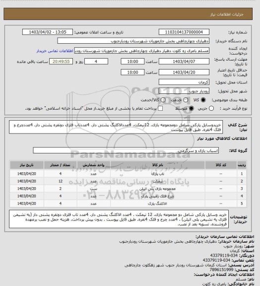 استعلام خریدوسایل پارکی شامل دومجموعه بازی. 12نیمکت. 4عددالاکلنگ پشتی دار. 4عددتاب فلزی دونفره پشتی دار. 4عددچرخ و فلک 4نفره. طبق فایل پیوست