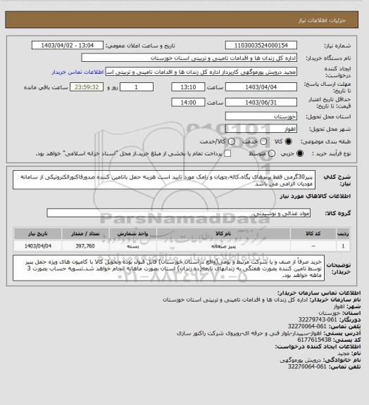 استعلام پنیر30گرمی فقط برندهای پگاه،کاله،چوپان و رامک مورد تایید است هزینه حمل باتامین کننده صدورفاکتورالکترونیکی از سامانه مودیان الزامی می باشد