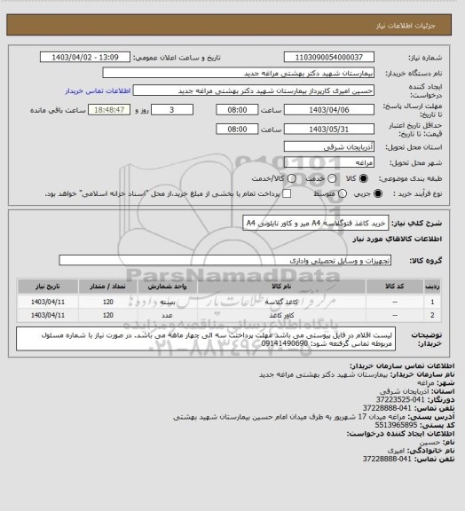 استعلام خرید کاغذ فتوگلاسه A4 میر و کاور نایلونی A4