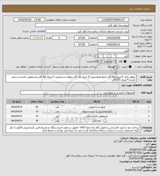 استعلام جوهر نمک 4 لیتری 40 گالن-مایع ظرفشویی 4 لیتری 10 گالن-مایع دستشویی 4 لیتری 60 گالن-ضدعفونی کننده و سفید کننده 4 لیتری 75 گالن