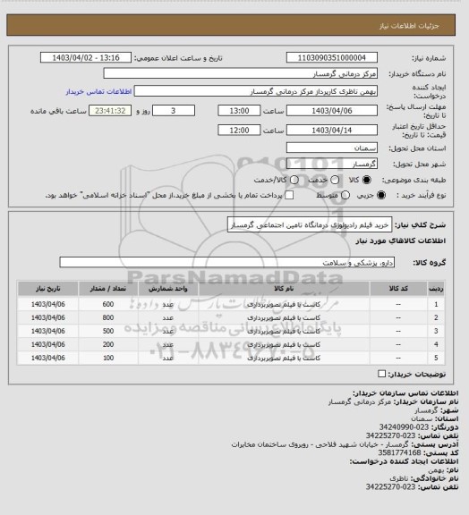 استعلام خرید فیلم رادیولوژی درمانگاه تامین اجتماعی گرمسار