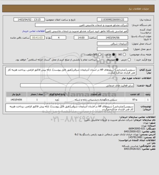 استعلام سرویس(غبارزدایی) سرورهای HP در استان آذربایجان شرقی(طبق فایل پیوست). ارائه پیش فاکتور الزامی، پرداخت هزینه کار طی قرارداد مذاکره میگردد.