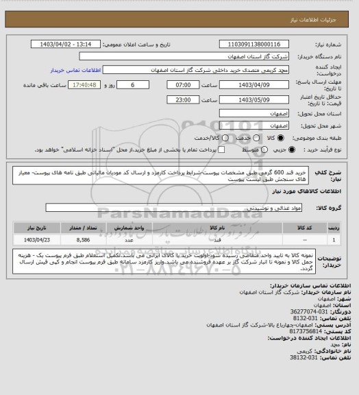 استعلام خرید قند 600  گرمی طبق مشخصات پیوست-شرایط پرداخت کارمزد و ارسال کد مودیان مالیاتی طبق نامه های پیوست- معیار های سنجش طبق لیست پیوست