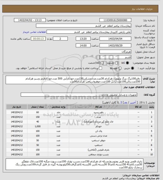 استعلام دفتر100برگ بزرگ وکوچک هرکدام 30عدد.مدادمشکی150عدد.خودکارآبی 500 عدد.خودکارقرمز وسبز هرکدام 250عدد.پاکن100عدد.تراش 100عدد.جوهرواستامپ هرکدام50عدد