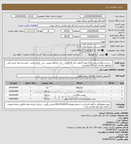 استعلام _ سه دستگاه لپ تاپ 15.6 اینچ ،i7،هارد 1ترا ،16گیگ ر _ یک دستگاه دوربین ، لنز ، باتری زاپاس ، کیف،سه پایه
،لرزش گیر_ میکروفون یقه ای- دستگاه ضبط صدا