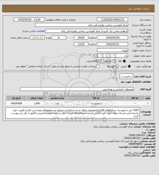 استعلام شامپو بدن