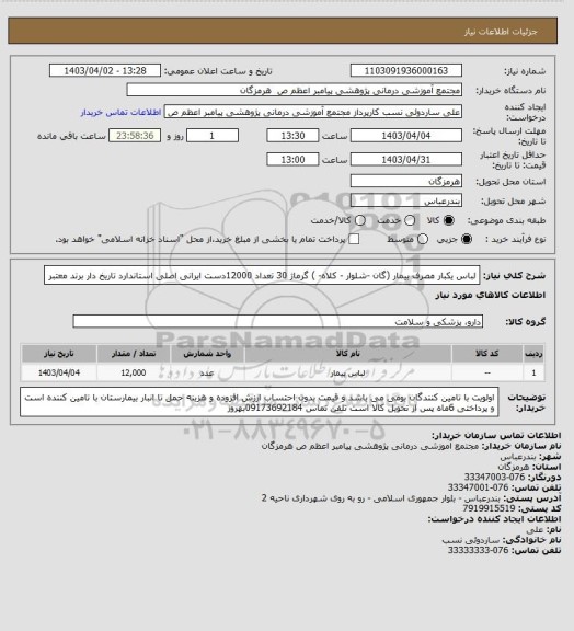 استعلام لباس یکبار مصرف بیمار (گان -شلوار - کلاه- ) گرماژ 30 تعداد 12000دست  ایرانی  اصلی  استاندارد تاریخ  دار  برند معتبر