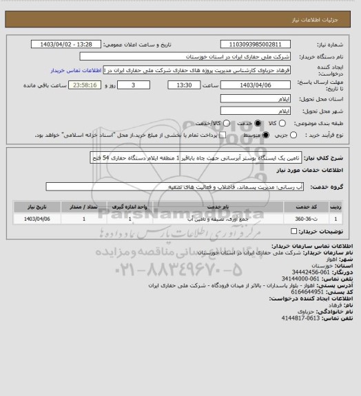 استعلام تامین یک ایستگاه بوستر آبرسانی جهت چاه باباقیر 1 منطقه ایلام دستگاه حفاری 54 فتح