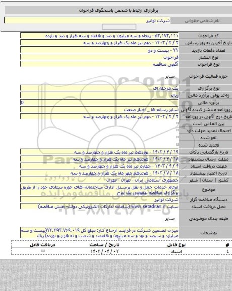 مناقصه, انجام خدمات حمل  و نقل پرسنل اداری ساختمان¬های حوزه ستادی خود را از طریق برگزاری مناقصه عمومی یک مرح