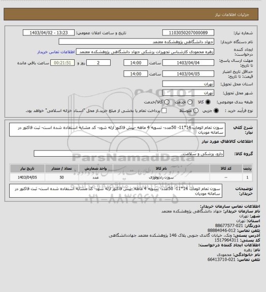 استعلام سوزن تمام اتومات 14*11- 50عدد- تسویه 4 ماهه -پیش فاکتور ارئه شود- کد مشابه استفاده شده است- ثبت فاکتور در سامانه مودیان