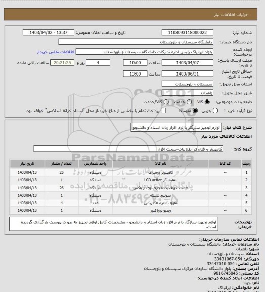استعلام لوازم تجهیز سازگار با نرم افزار زبان استاد و دانشجو