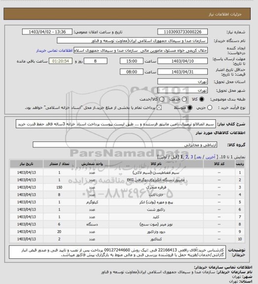 استعلام سیم اتصالاتو ترمینال،تامین مانیتور فرستنده و ... طبق لیست پیوست 
پرداخت اسناد خزانه 3ساله فاقد حفظ قدرت خرید