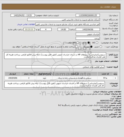 استعلام سرویس(غبارزدایی) سرورهای HP در استان خراسان جنوبی (طبق فایل پیوست). ارائه پیش فاکتور الزامی، پرداخت هزینه کار طی قرارداد مذاکره میگردد.
