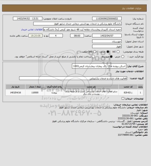 استعلام اسکن پرونده های راکد بیماران بیمارستان کرمی1403