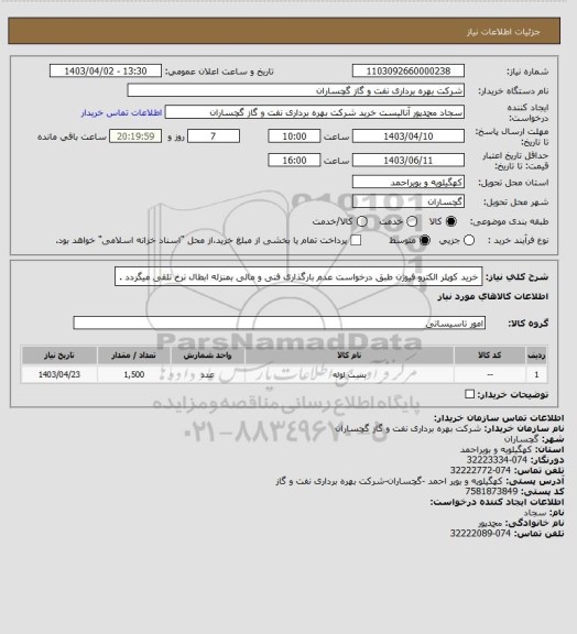 استعلام خرید کوپلر الکترو فیوژن طبق درخواست عدم بارگذاری فنی و مالی بمنزله ابطال نرخ تلقی میگردد .