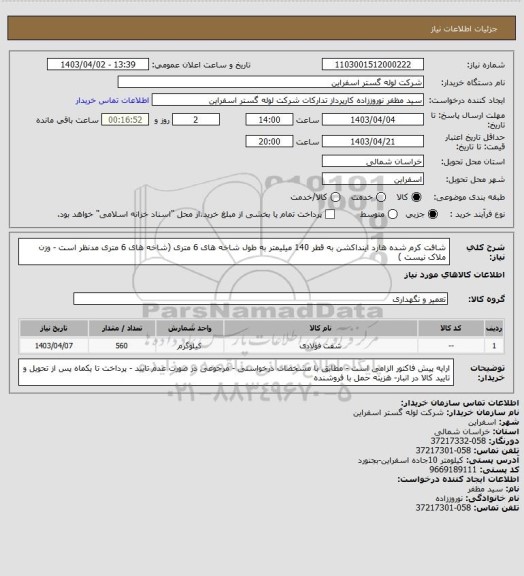 استعلام شافت کرم شده هارد اینداکشن به قطر 140 میلیمتر به طول شاخه های 6 متری
(شاخه های 6 متری مدنظر است - وزن ملاک نیست )