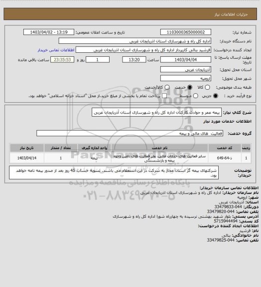 استعلام بیمه عمر و حوادث کارکنان اداره کل راه و شهرسازی استان آذربایجان غربی