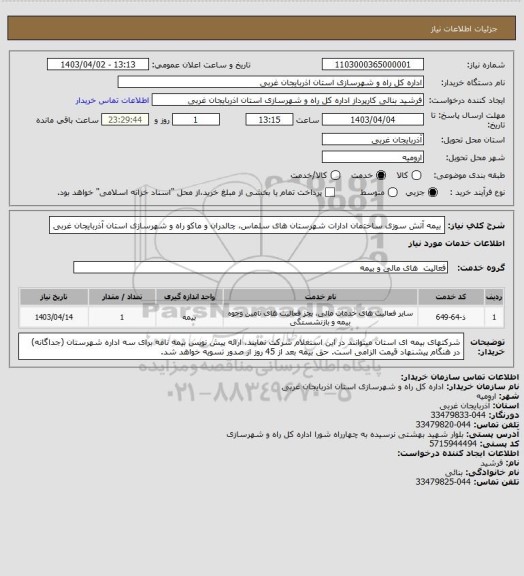 استعلام بیمه آتش سوزی ساختمان ادارات شهرستان های سلماس، چالدران و ماکو راه و شهرسازی استان آذربایجان غربی