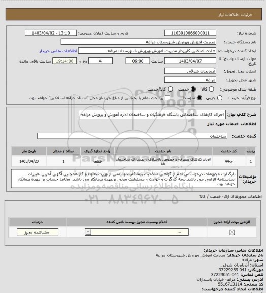 استعلام اجرای کارهای ساختمانی باشگاه فرهنگیان و ساختمان اداره آموزش و پرورش مراغه