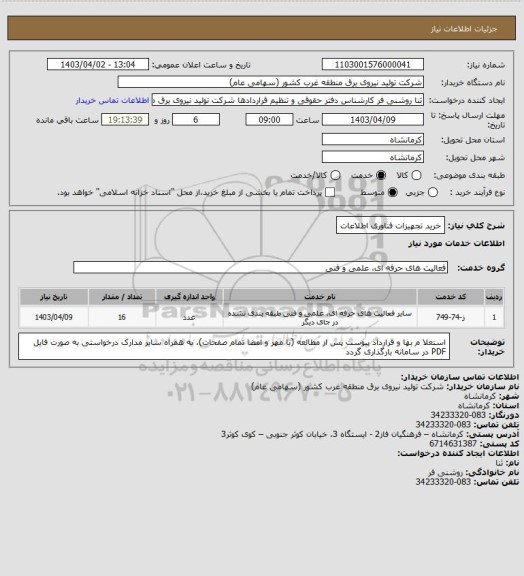 استعلام خرید تجهیزات فناوری اطلاعات
